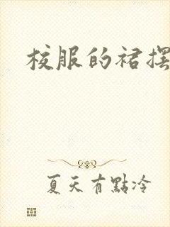 校服的裙摆小说