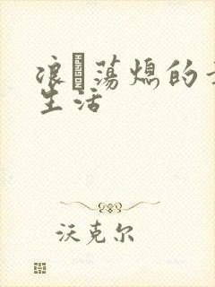 浪滃荡熄的幸福生活
