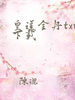 皇道金丹txt下载