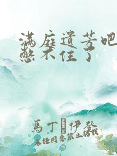 满庭遗芳吧FX憋不住了