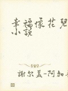 幸福像花儿一样小说