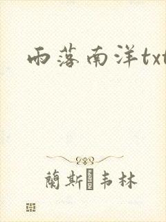 雨落南洋txt