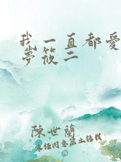 我一直都爱你 梦筱二