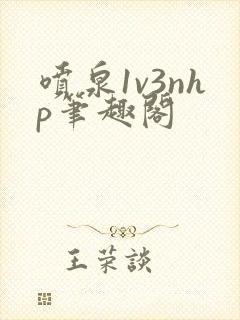 喷泉1v3nhp笔趣阁