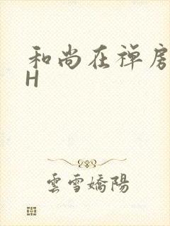 和尚在禅房含乳H