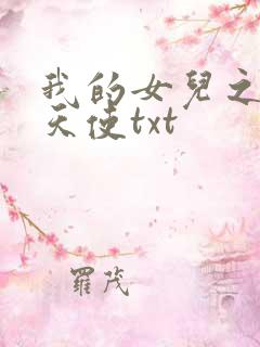 我的女儿之我的天使txt