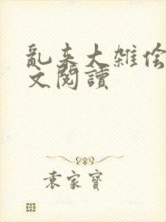 乱来大杂侩杂全文阅读