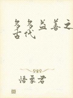 多多益善之完全古代