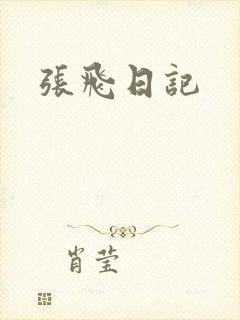 张飞日记