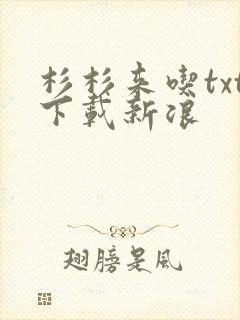 杉杉来吃txt下载新浪