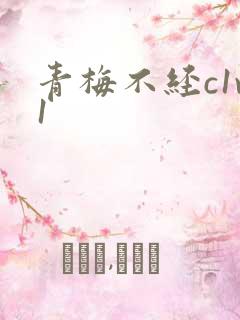 青梅不经c1v1