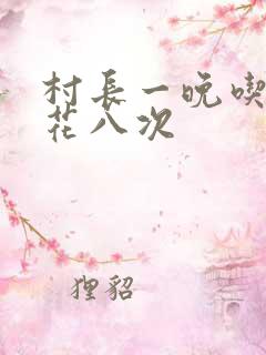 村长一晚吃了杏花八次