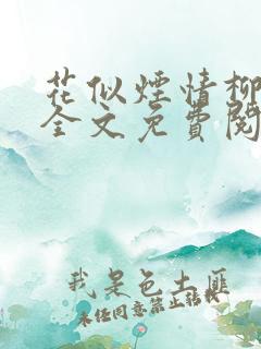 花似烟情柳似心全文免费阅读