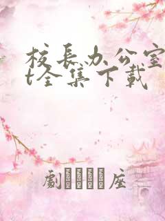 校长办公室txt全集下载