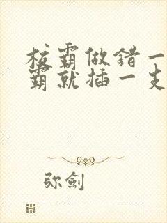 校霸做错一题学霸就插一支笔