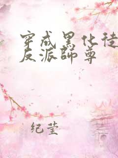 穿成黑化徒儿的反派师尊