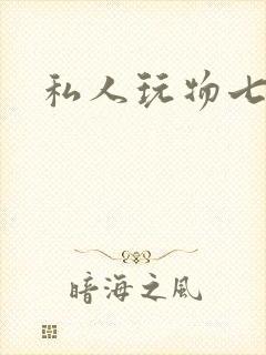 私人玩物七七