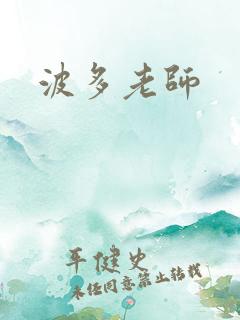 波多老师