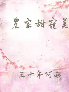 农家甜宠美矫娘