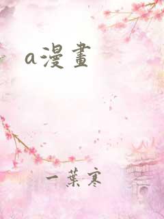 a漫画