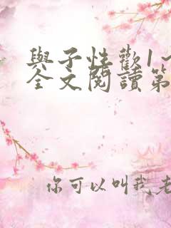 与子性欢1～3全文阅读第3章