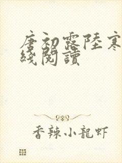 唐初露陆寒时在线阅读