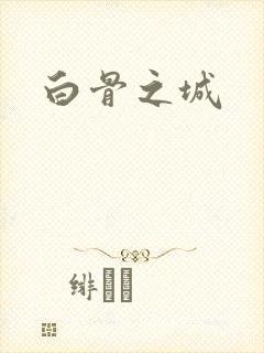 白骨之城