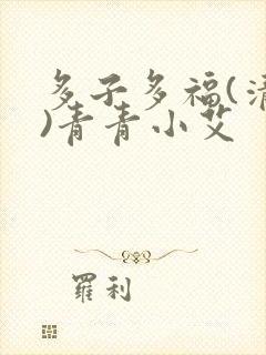 多子多福(清穿)青青小艾