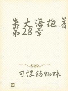 朱大海抱着秀华第28章