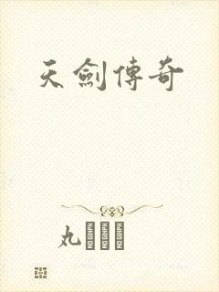 天剑传奇