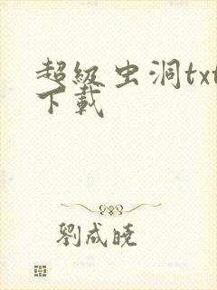超级虫洞txt下载