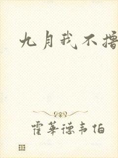 九月我不撸