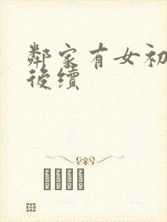 邻家有女初长成后续