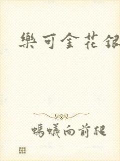 乐可金花银花露