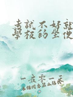 考试不好就要当学校的坐便器小说