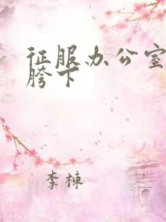 征服办公室杨丽胯下