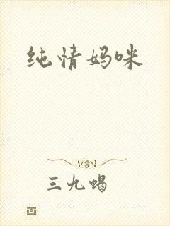 纯情妈咪