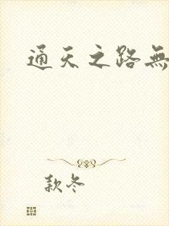 通天之路无弹窗