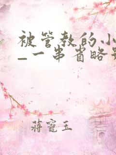 被管教的小美人_一串省略号_