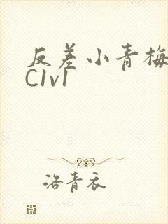 反差小青梅不经C1v1