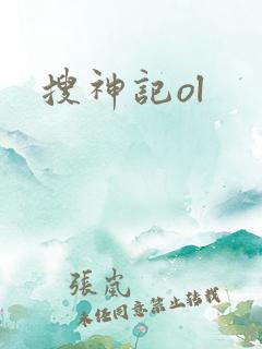 搜神记ol