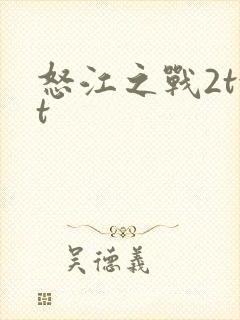 怒江之战2txt