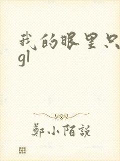 我的眼里只有你gl