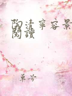 陶清宁容景免费阅读