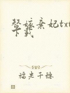 替嫁弃妃txt下载