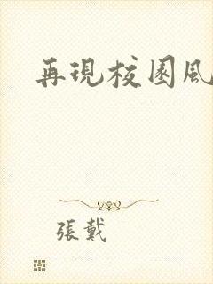 再现校园风云