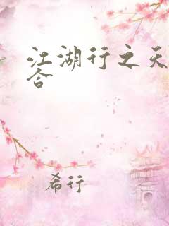 江湖行之天作之合