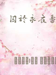 囚于永夜番外