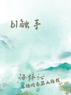 bl触手