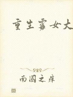 重生霉女大翻身